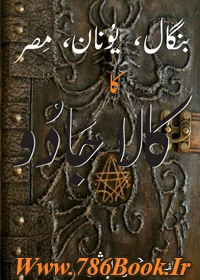 دانلود کتاب بنگال یونان مصر کا کالا جادو 