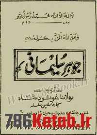 دانلود کتاب جوهر سلیمانی به زبان اردو
