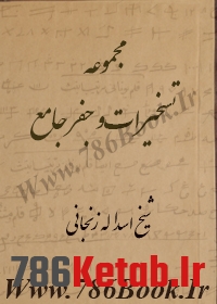 کتاب تسخیرات و جفر جامع شیخ اسداله زنجانی