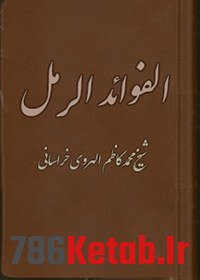 کتاب الفوائد الرمل شيخ محمد كاظم الهروی خراسانی