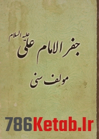کتاب جفر الامام علی علیه السلام مولف سنی 