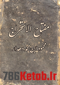 دانلود کتاب مفتاح الاستخراج از محمد دهدار
