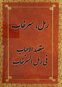 دانلود کتاب رمل، سرخاب، مقصد الاحباب فی رمل السرخاب