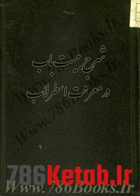 کتاب شرح بیست باب در معرفت اسطرلاب از محمد حسین بیرجندی