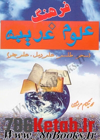 دانلود کتاب فرهنگ علوم غریبه, محمد نیکنام عربشاهی