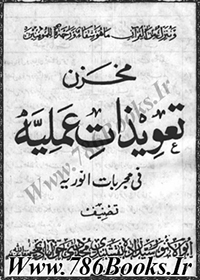 دانلود کتاب مخزن تعویذات عملیه فی مجربات انوریه