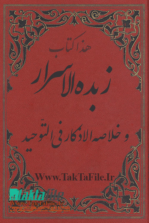 دانلود کتاب هذا کتاب زبدة الاسرار و خلاصه الاذکار فی التّوحید