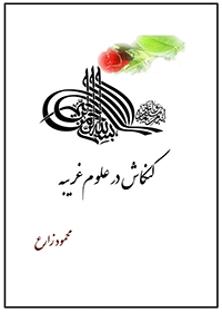 دانلود رایگان کتاب کنکاش در علوم غریبه
