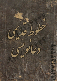 دانلود کتاب خطوط قدیمی علوم غریبه، رمز طلسمات