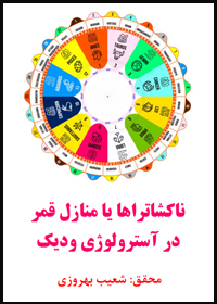 دانلود کتاب ناکشاتراها یا منازل در آسترولوژی ودیک