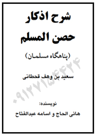 دانلود رایگان کتاب شرح اذکار حصن المسلم 