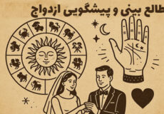 طالع بینی و پیشگویی ازدواج
