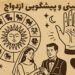 طالع بینی و پیشگویی ازدواج