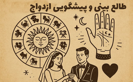 طالع بینی و پیشگویی ازدواج