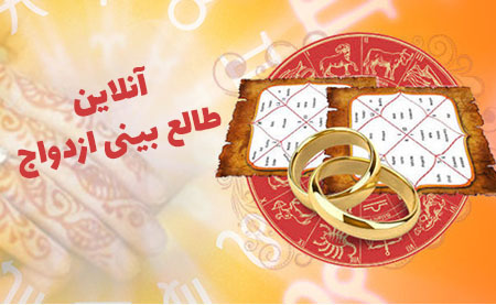 طالع بینی آنلاین ازدواج